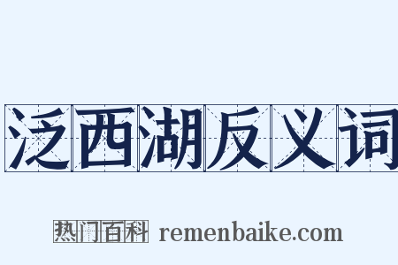 泛西湖反义词是什么意思的图片